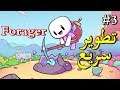 الحلقة 3 - Forager ^_^