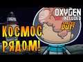 ВЗГЛЯД В КОСМОС! \5\ Oxygen Not Included - Spaced Out!