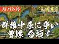 AIバトル 三国志4 群雄 中原に争い 曹操 台頭す 三國志4 AI ONLY