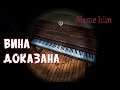 ВИНА ДОКАЗАНА или BLAME HIM DEMO
