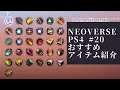 NEOVERSE PS4 #20 おすすめアイテム紹介 ローグライク デッキビルドカードゲーム ネルソラ ゲーム実況配信