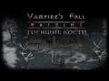 Горящие кости. Квест №96 | Vampire's Fall: Origins | Падение вампиров: Начало