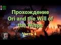 ORI and the WILL OF THE WISPS Прохождение #4 ➤ Twinker
