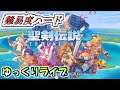 part3【初心者ハードプレイ】聖剣伝説3 TRIALS of MANA【リメイク】【ライブ】チャットしながら生放送