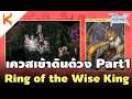 Ragnarok Online : เควสแหวนแปลภาษา เควสเข้าดันด้วง Scaraba Dungeon Quest Part1 Ring of the Wise King