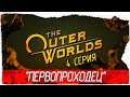 The Outer Worlds -4- ПЕРВОПРОХОДЕЦ [Прохождение на русском]