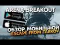 Тарков на телефон Arena Breakout Обзор на iOS и Андроид / Escape From Tarkov Mobile