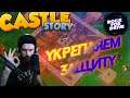 Castle Story - ❤ ♥ Укрепляем защиту :)