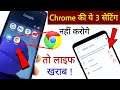 Chrome की ये 3 Settings नहीं करोगे तो लाइफ खराब हो जाएगी ! Google Chrome Most Important Settings