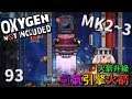 (MK2~Q3) | 9 3 | 冰樹我來了~~ 液氫引擎火箭【缺氧】 | Oxygen Not Included | 全字幕