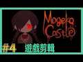 【翔龍實況】Mogeko Castle 恐怖RPG ➽4Moge子的追殺