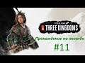 Total War: Three Kingdoms.Царица разбойников.Прохождение на легенде #11