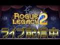 #20【ライブ実況】ローグレガシー 2 - Rogue Legacy 2【攻略＆雑談】