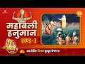 हनुमान जयंती विशेष रामायण कथा | महाबली हनुमान खण्ड 3 | Ramayan Katha | Mahabali Hanuman Part 3