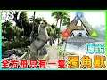 【ARK Survival Evolved|方舟生存進化】稀有傳說級「獨角獸」!據說一個方舟只出現一隻獨角獸!#37