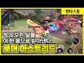 [Astird 아스트리드] 탱룬이라 안그래도 안죽는데, 궁 무적까지?? // 펜타스톰,rov,aov