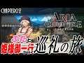 CHAPTER02『ARIA CHRONICLE アリアクロニクル：PC版』ぶたと姫様御一行が行く巡礼の旅！