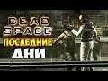 ПОСЛЕДНИЕ ДНИ ► Dead Space # 11