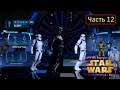 Kinect Star Wars: Галактические танцы - Часть 12 - Demons