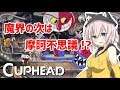 魔界村に育てられた猫 part2 【CupHead】