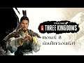 Total War Three Kingdoms ไทย เล่าปี่ Part 8 ยันศึกรอบทิศ