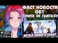 ОБТ Tower of Fantasy! Бетка noah's heart! Фаст Новости (Android Ios)