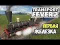 Transport Fever 2 | Пассажирские перевозки поездом #2