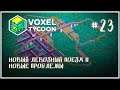 Деревянный экспресс 🦉 Voxel Tycoon (Воксель Тайкун) #23