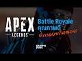 APEX LEGENDS :: Battle Royale คุณภาพดี ที่เราอยากให้ลอง!