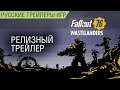 Fallout 76 Wastelanders - Трейлер #2 на русском