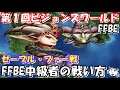 【FFBE】第1回ビジョンズワールド(神獣戦　聖剣伝説3コラボ)ゼーブル・ファー戦　中級者の戦い方【Final Fantasy BRAVE EXVIUS】