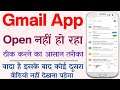Gmail Open Nahi Ho Raha Hai | How To Fix Gmail Not Working Problem