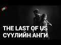 LP - [The Last Of Us] - [LAST PART]