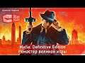 Mafia: Definitive Edition. Ремейк той самой Мафии. Прохождение, часть 1