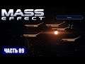 Прохождение Mass Effect - СКОПЛЕНИЕ "КОРИЧНЕВОЕ МОРЕ" СИСТЕМА "ВОСТОК" (русская озвучка) #89
