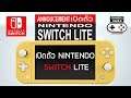 เปิดตัว Nintendo Switch Lite สมาชิกใหม่จาก Nintendo [Nintendo Announcement 07/2019]