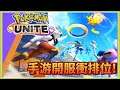 【爽玩頻道】寶可夢大集結 Pokemon Unite | 神秘客不在 先單排衝排位! | 日後推出觀眾場 | 直播22/9