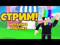 ИГРОВОЙ СТРИМ ПО РОБЛОКС ЗАЛЕТАЙ ПРИНИМАЮ В ДРУЗЬЯ! ИГРАЕМ В АДОПТ МИ И ДРУГИЕ!