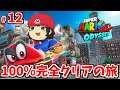 マリオオデッセイ100％完全攻略の旅 #12【Super Mario Odyssey 100% complete capture journey】