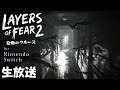 夏のホラーゲーム祭り2021 【Layers of Fear 2 恐怖のクルーズ】 Nintendo Switch版 ＃３