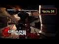 Gears of War: Judgment [Xbox 360] - Часть 34 - Крыши музейной площади