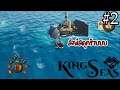 King of Seas | #2 - สารพัดจ้างแห่ง 7 คาบสมุทร!