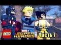 Lego Marvel Super Heroes #7 — Самый Красивый Асгард {PC} прохождение часть 7