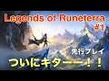 LoR #1 レジェンド・オブ・ルーンテラ ついにキターー！！ Legends of Runeterra