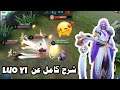 شرح كامل عن البطلة الجديدة LUO YI موبايل ليجند 🔥 !
