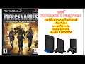 Mercenaries 1 Playground เวอร์ชั่นเลือดไม่ลดและกระสุนไม่จำกัด PlayStation 2