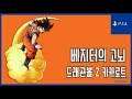 [김군] PS4 드래곤볼 Z 카카로트 : #42 베지터의 고뇌 (Dragon Ball Z: Kakarot)