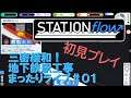 【STATION flow】三密緩和！地下鉄駅工事まったりライブ#０１