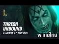 [พากย์ไทย] Thresh Unbound: A Night at the Inn | League of Legends: Wild Rift