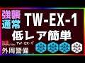 【アークナイツ 】TW-EX-1(通常/強襲)低レア簡単 (ウォルモンドの薄暮)【明日方舟 / Arknights】